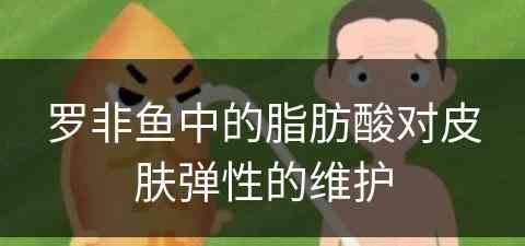 罗非鱼中的脂肪酸对皮肤弹性的维护